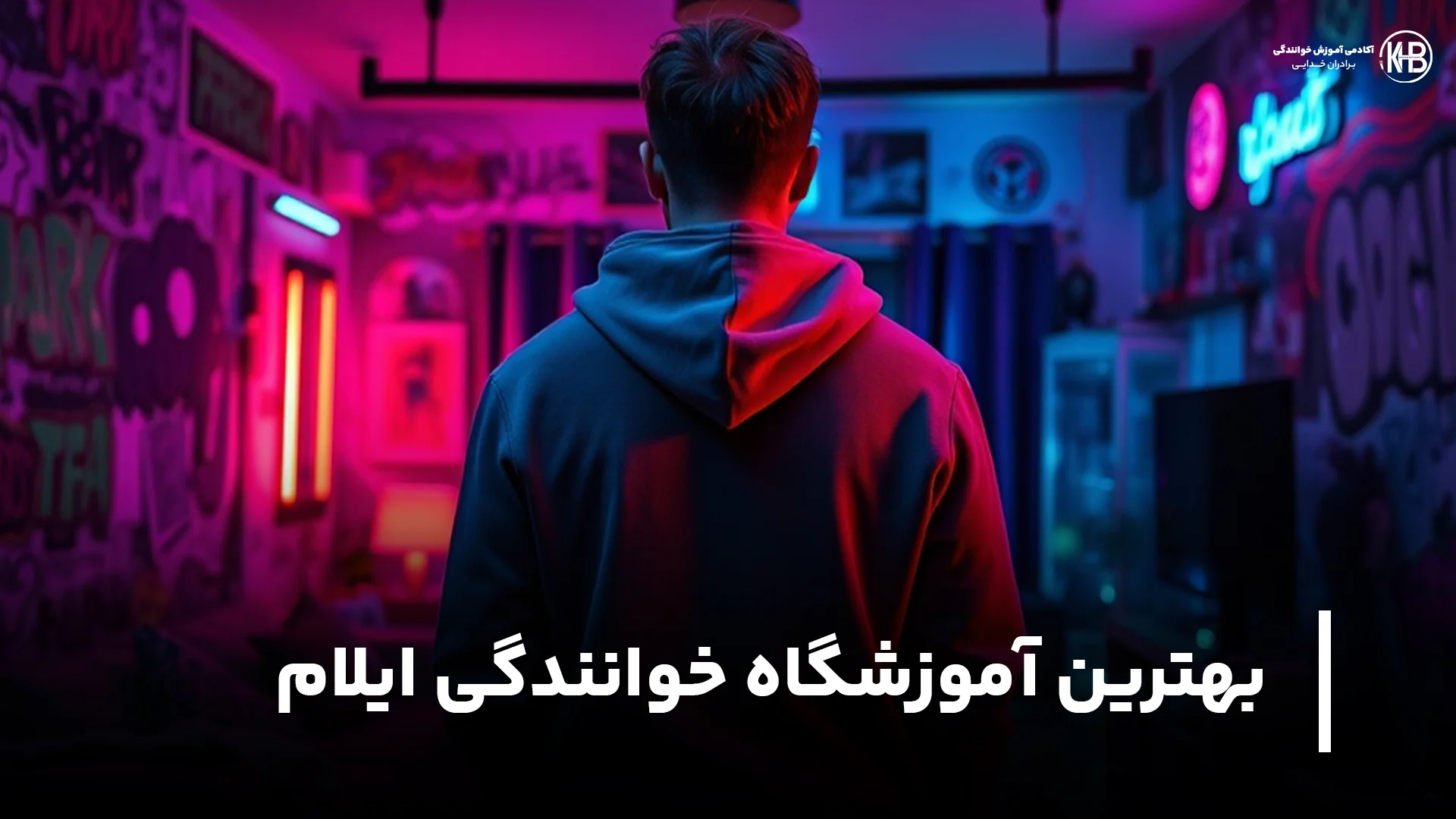 بهترین آموزشگاه خوانندگی ایلام