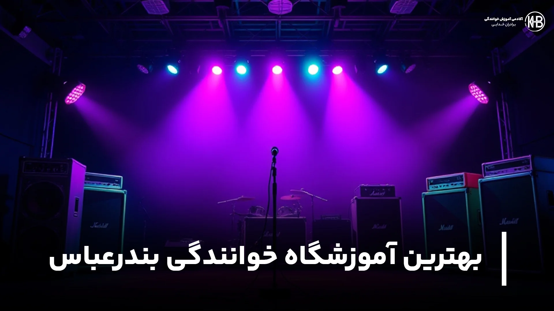 بهترین آموزشگاه خوانندگی بندرعباس بهترین آموزشگاه خوانندگی بندرعباس (آدرس + شماره + اینستا)