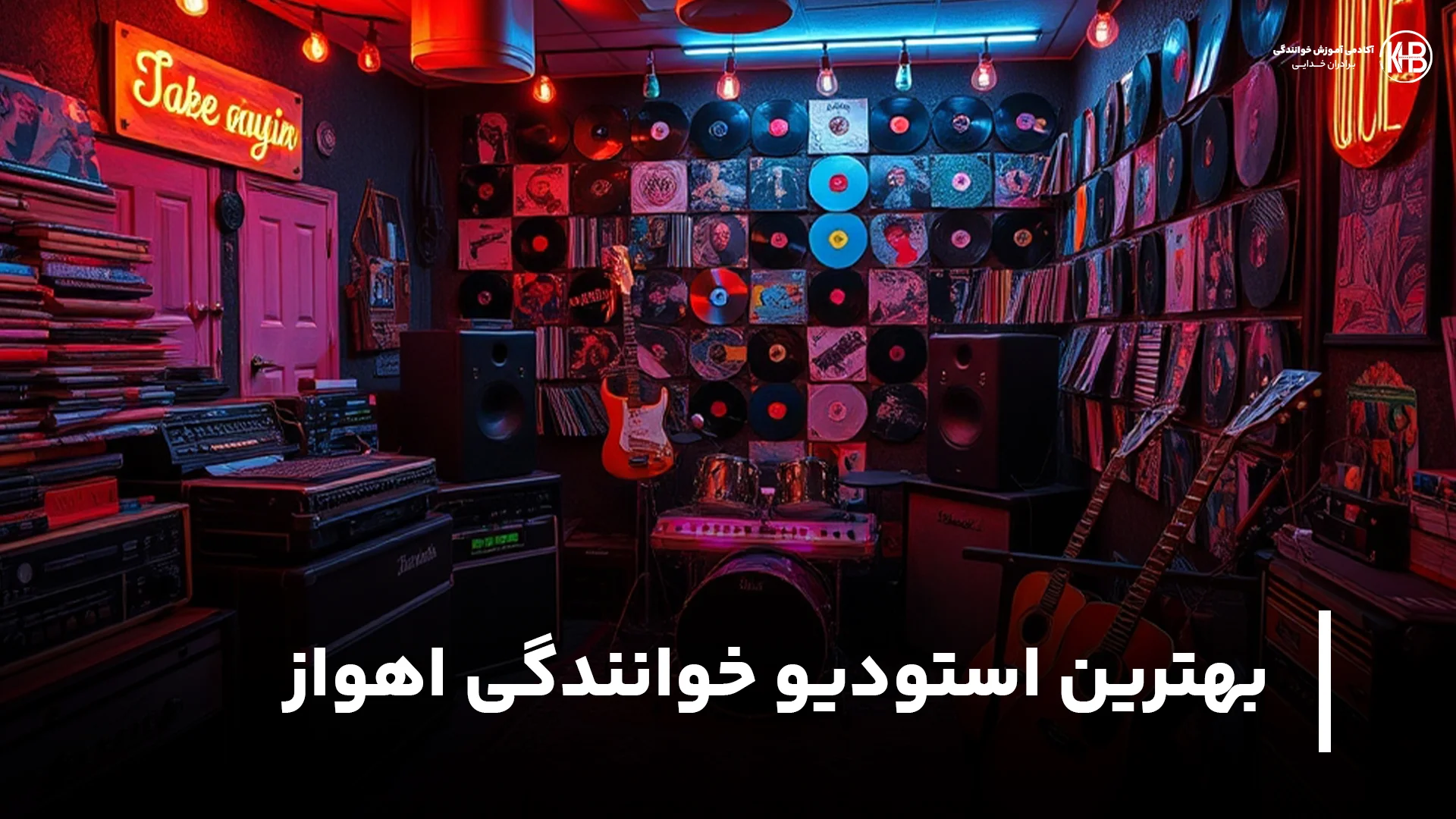 لیست بهترین استودیو خوانندگی اهواز (آدرس + شماره + اینستا)