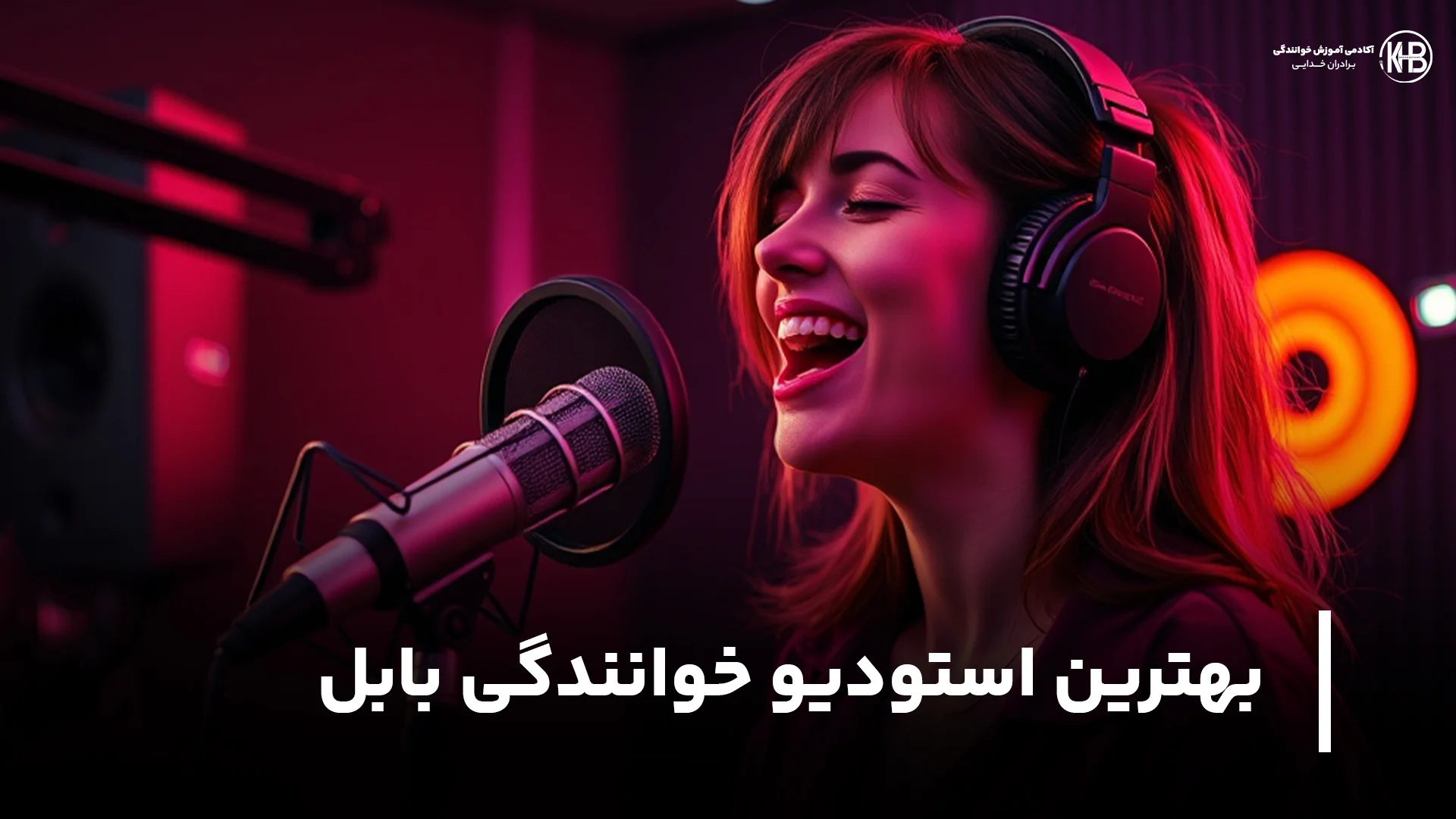 بهترین استودیو خوانندگی بابل (آدرس + شماره)