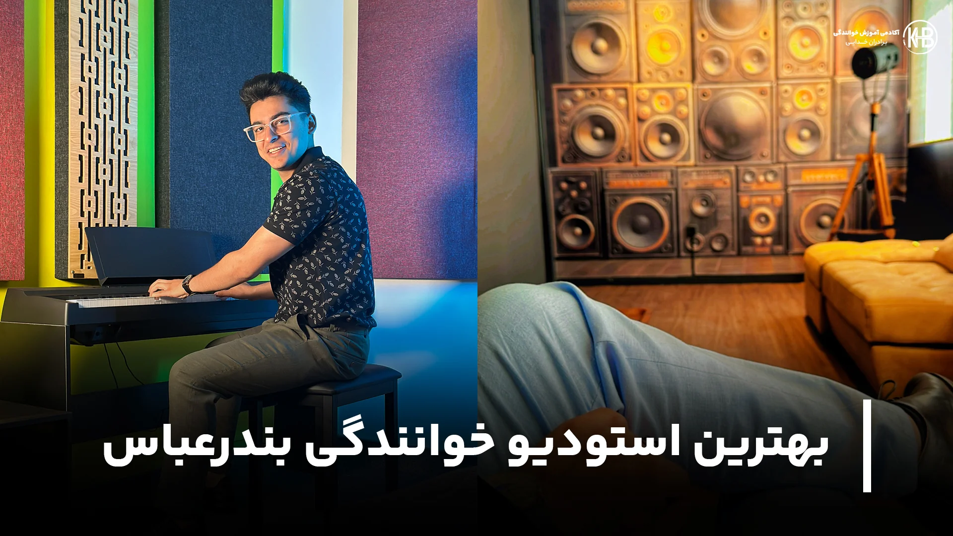 بهترین استودیو خوانندگی بندرعباس