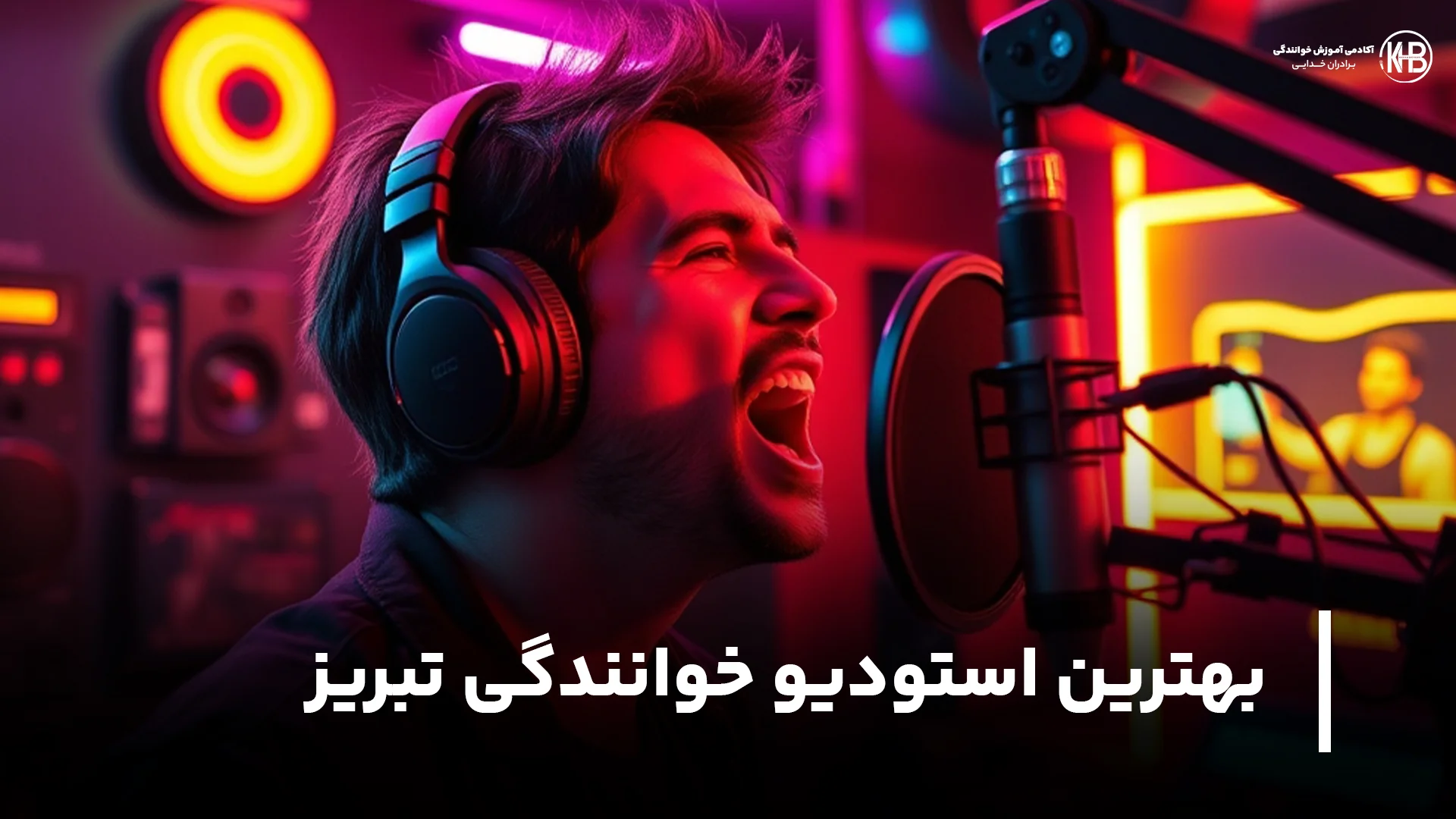 بهترین استودیو خوانندگی تبریز