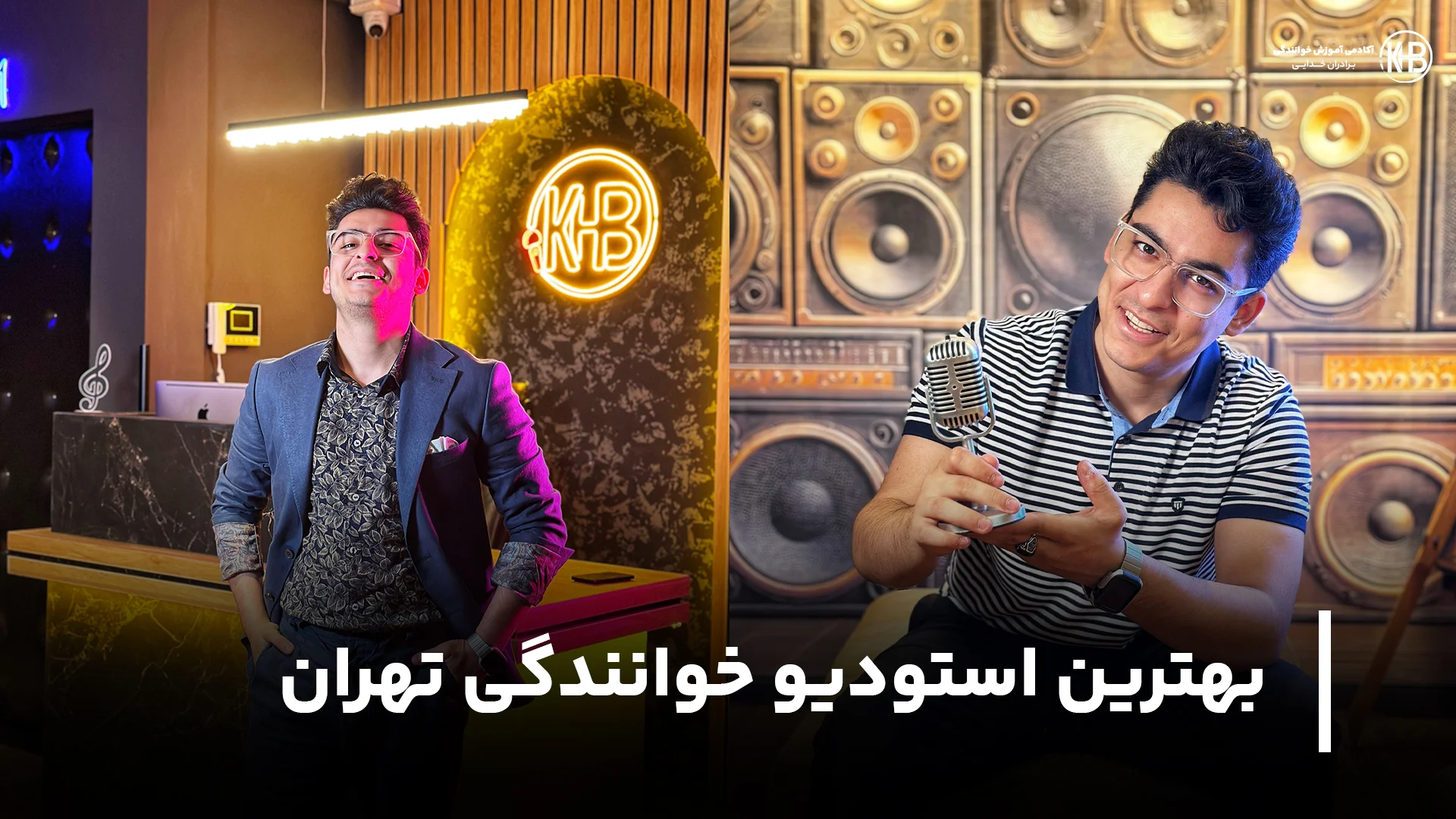 بهترین استودیو خوانندگی تهران