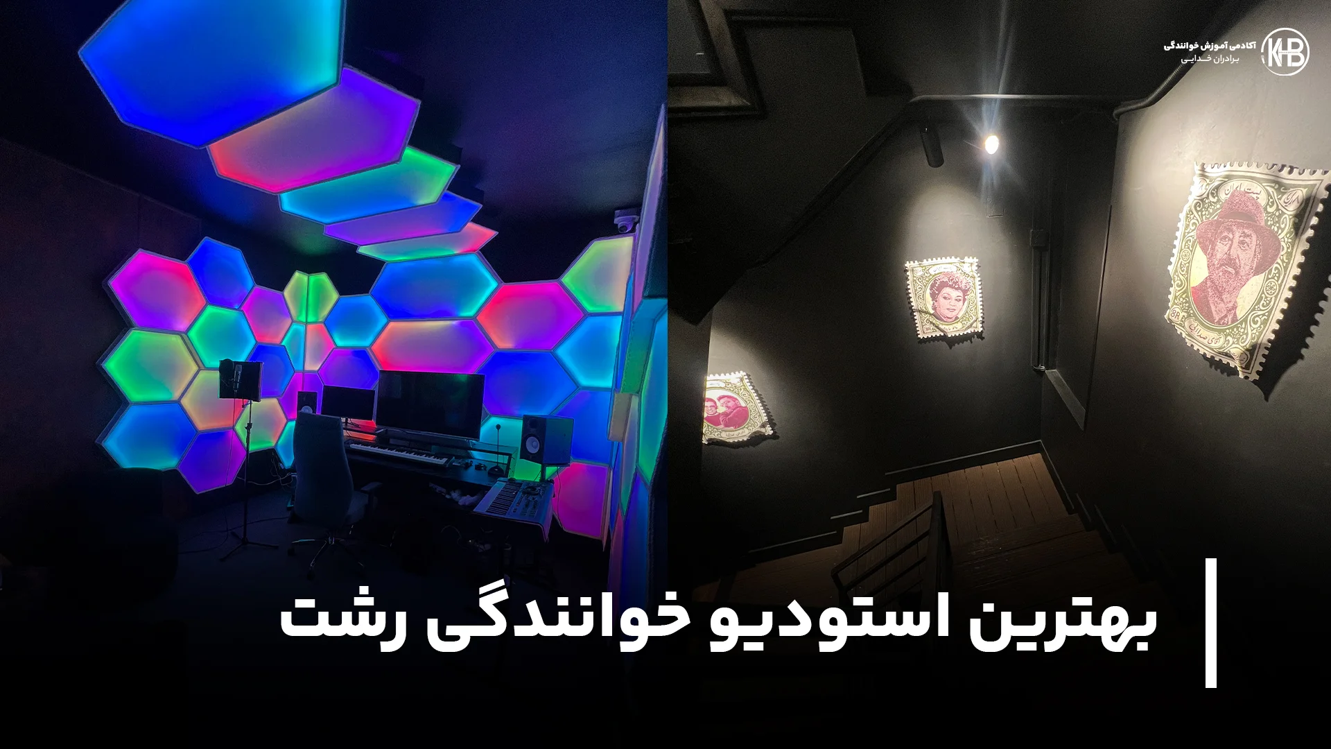 لیست بهترین استودیو خوانندگی رشت (مراکز ویژه)