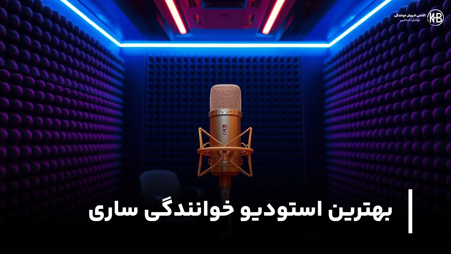 بهترین استودیو خوانندگی ساری بهترین استودیو خوانندگی ساری (آدرس + شماره + اینستا)