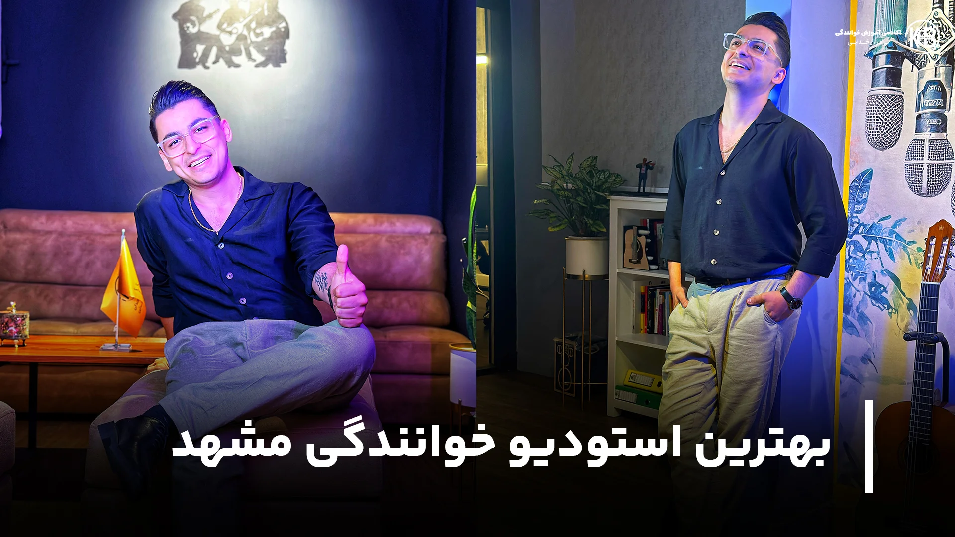 بهترین استودیو خوانندگی مشهد