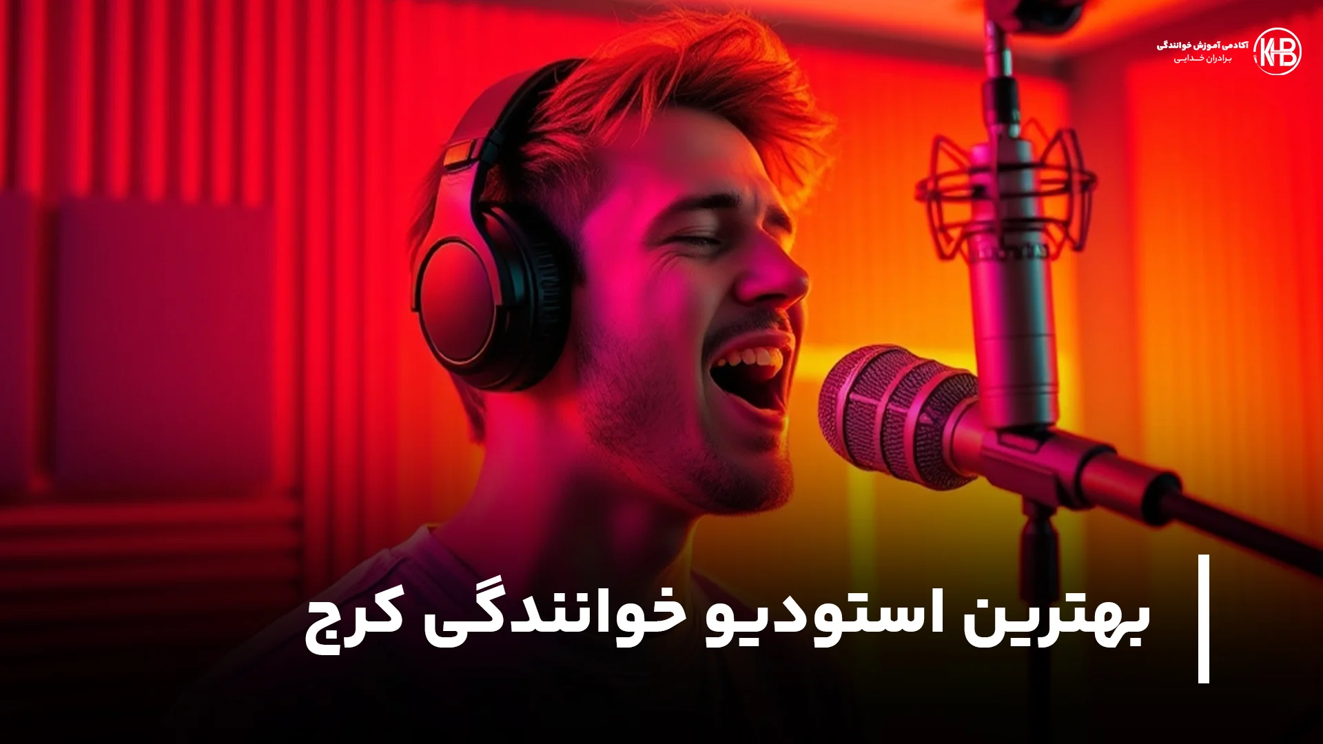 بهترین استودیو خوانندگی کرج