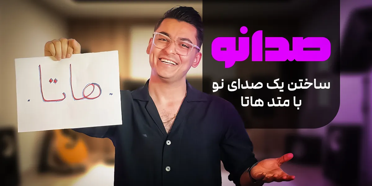 بنر دوره صدانو