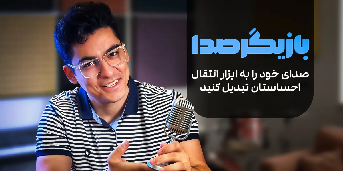 پوستر دوره بازیگر صدا