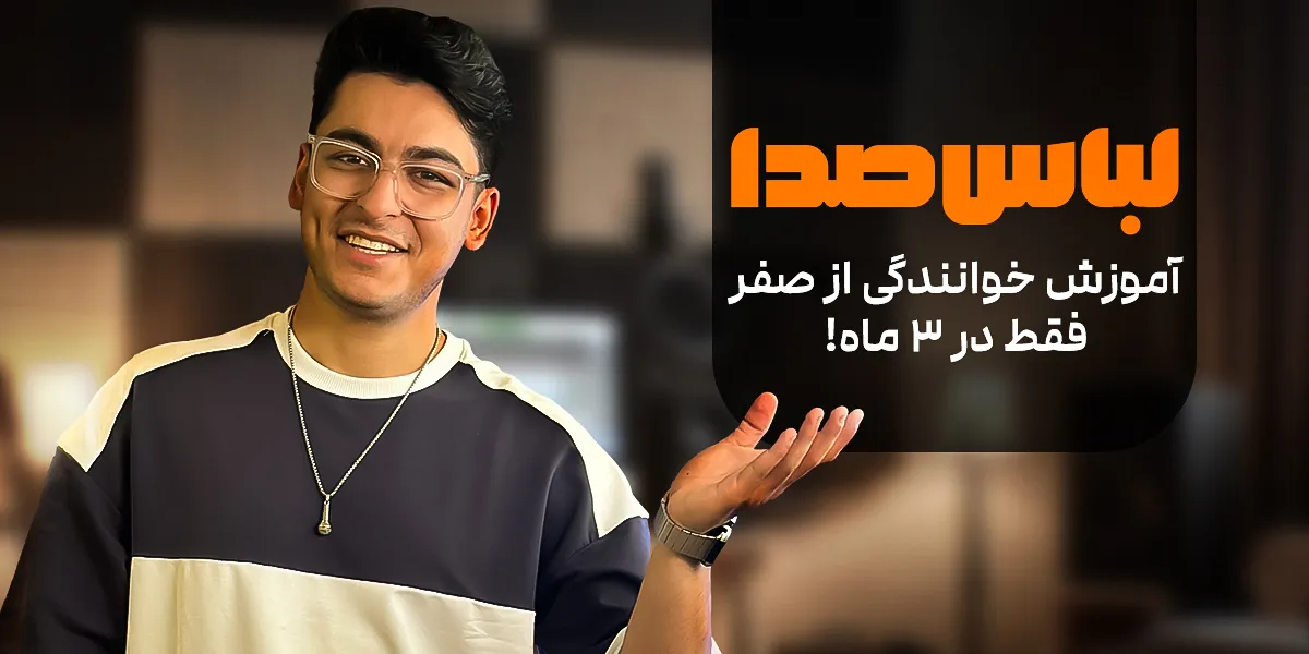 پوستر دوره لباس صدا