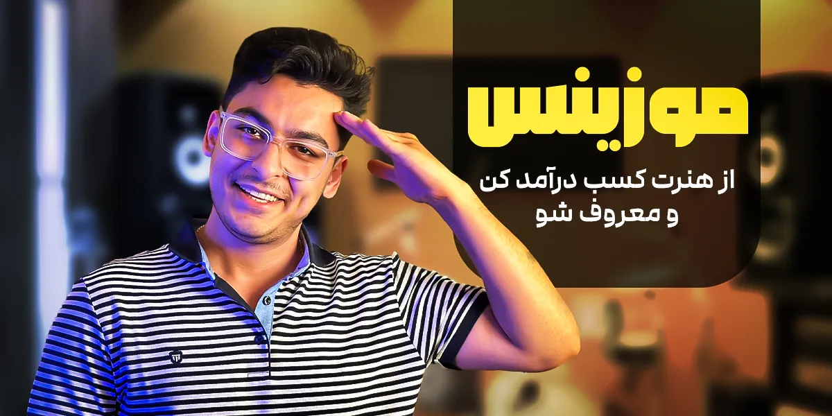 پوستر دوره موزینس