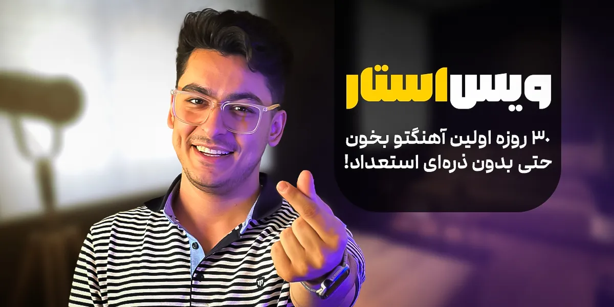 آموزش خوانندگی ویس استارت