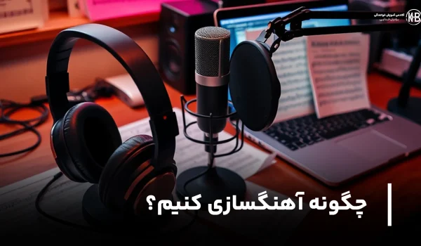 چگونه آهنگسازی کنیم