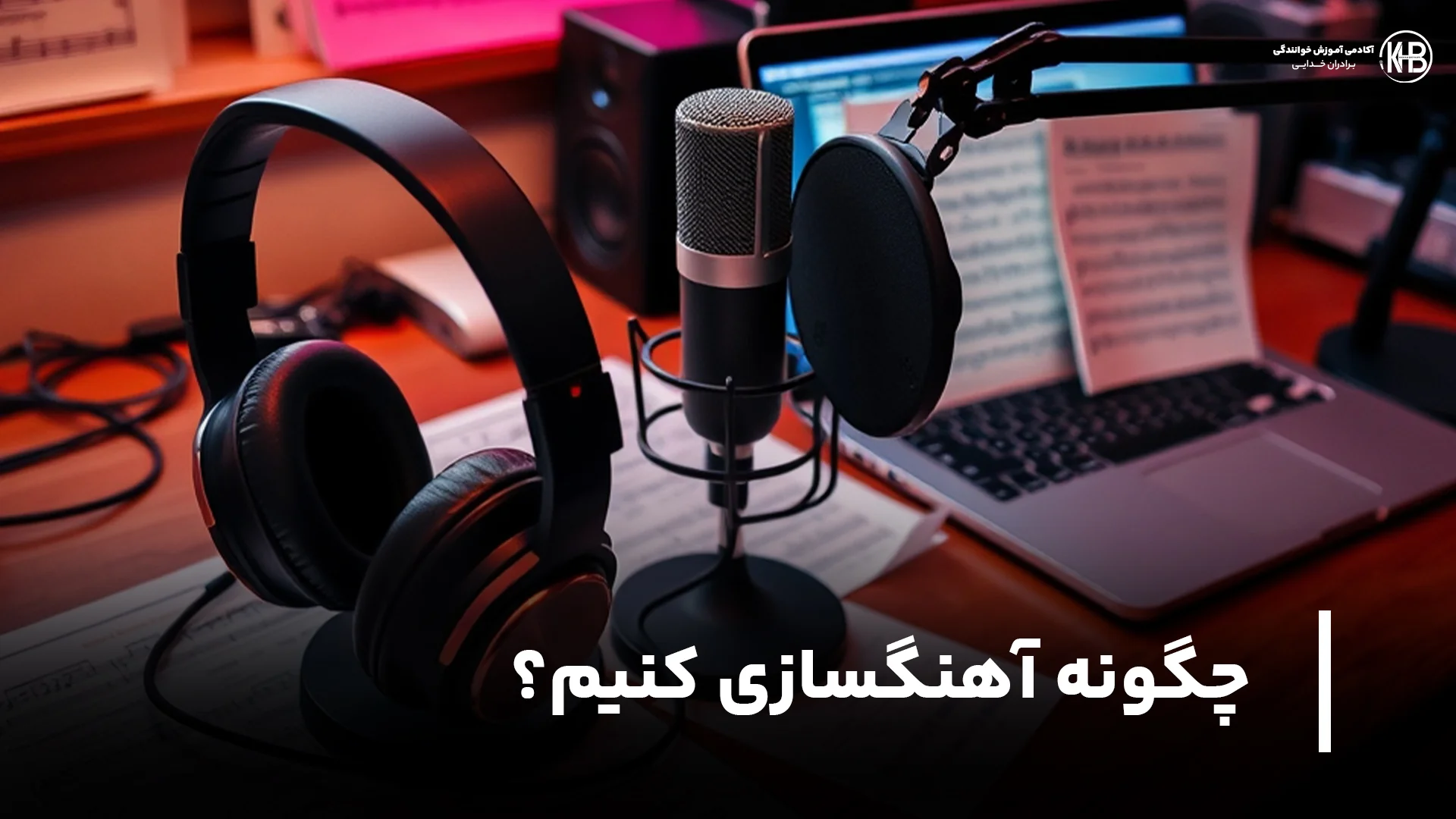 چگونه آهنگسازی کنیم