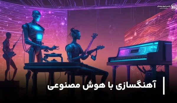 آهنگسازی با هوش مصنوعی