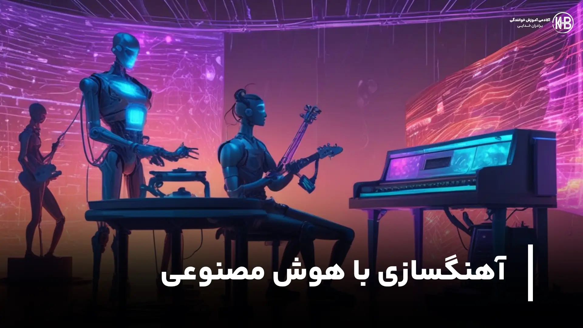 آهنگسازی با هوش مصنوعی