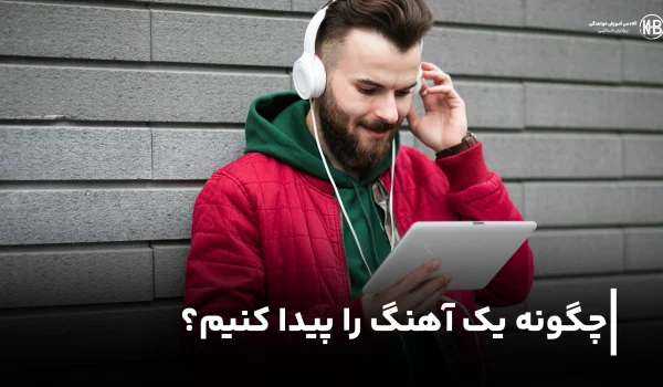 جستجو صوتی اهنگ