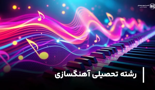 رشته اهنگسازی | درآمد آهنگسازی چقدر است؟