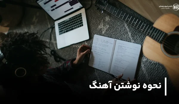 چگونه آهنگ بنویسیم