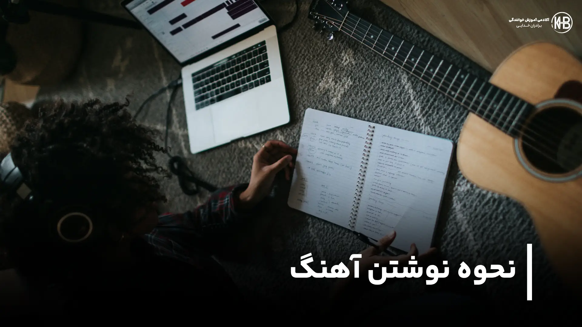 چگونه آهنگ بنویسیم