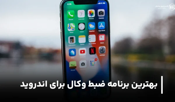 بهترین برنامه ضبط وکال برای اندروید