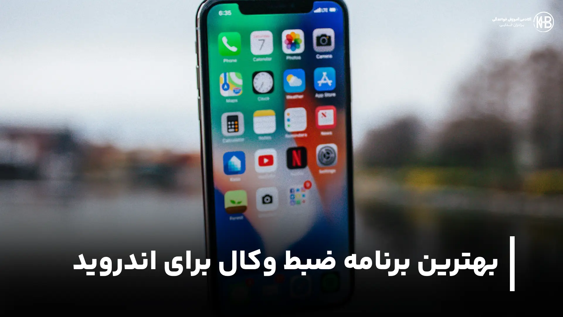 بهترین برنامه ضبط وکال برای اندروید