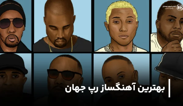 لیست بهترین آهنگساز رپ جهان
