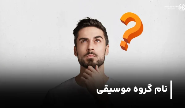 نام هنری برای خواننده مرد و زن