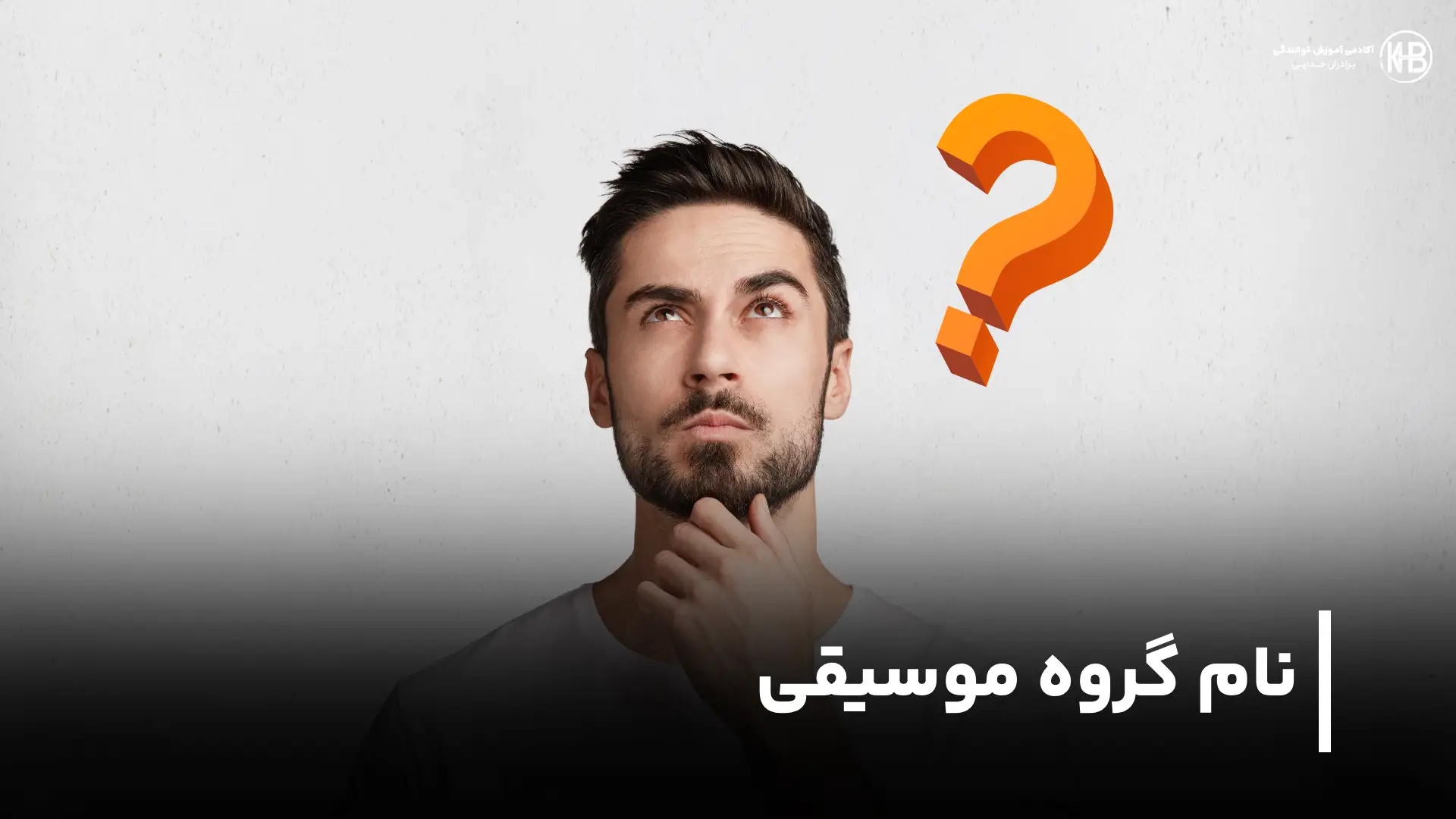 نام هنری برای خواننده مرد و زن