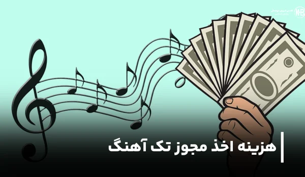 هزینه مجوز تک آهنگ