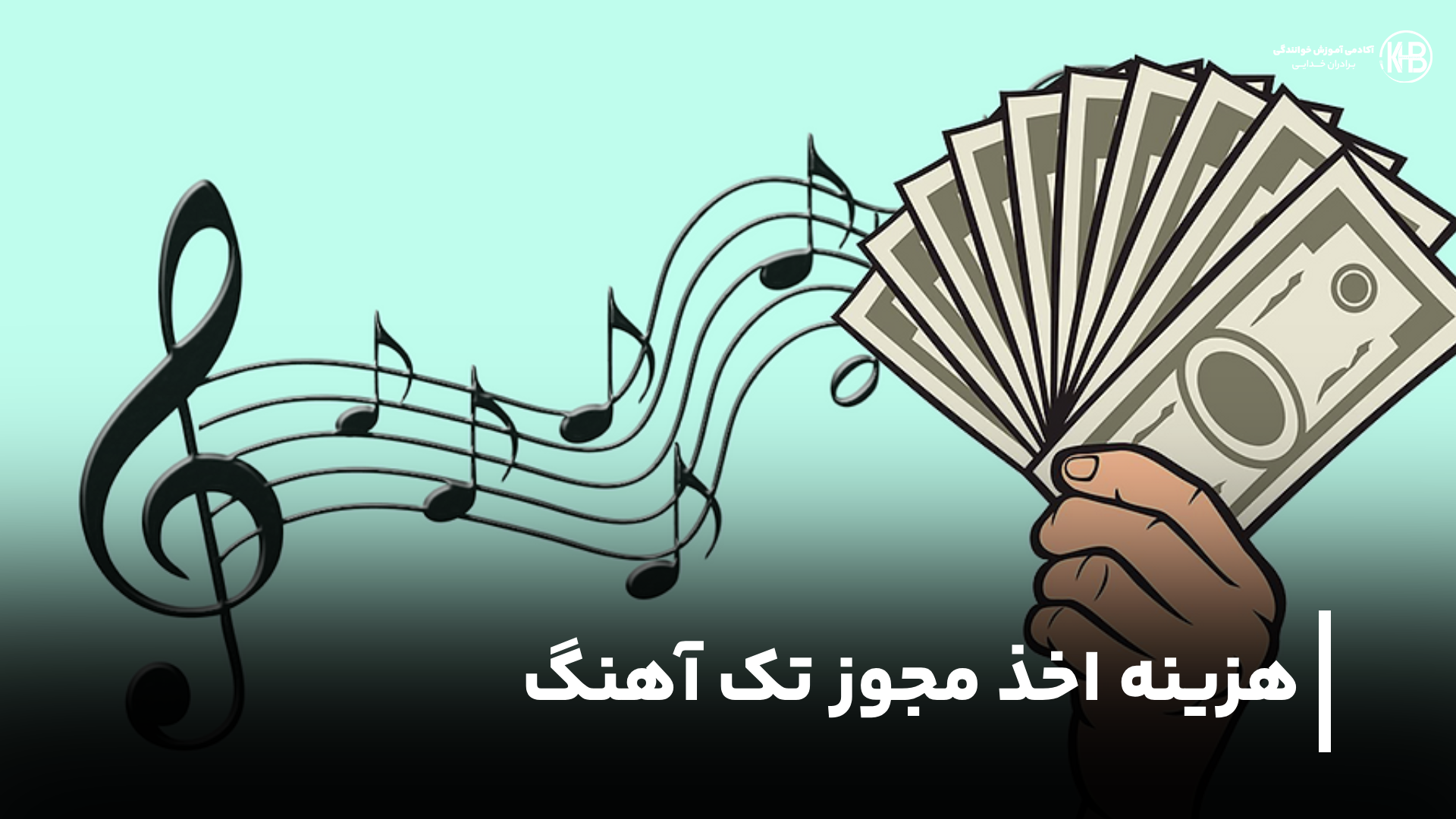 هزینه مجوز تک آهنگ