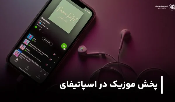 نحوه پخش موزیک در اسپاتیفای