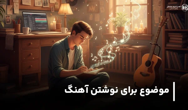 ایده ترانه نویسی