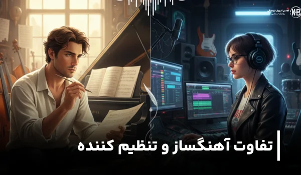 تفاوت تنظیم کننده و آهنگساز