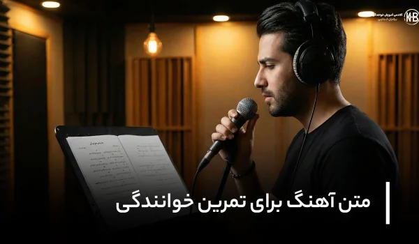 متن آهنگ برای تمرین خوانندگی