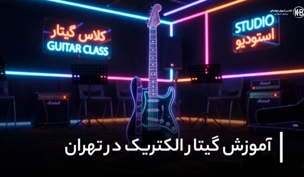آموزش گیتار الکتریک در تهران آموزش گیتار الکتریک در تهران | شروع حرفه‌ای نوازندگی از صفر تا پیشرفته