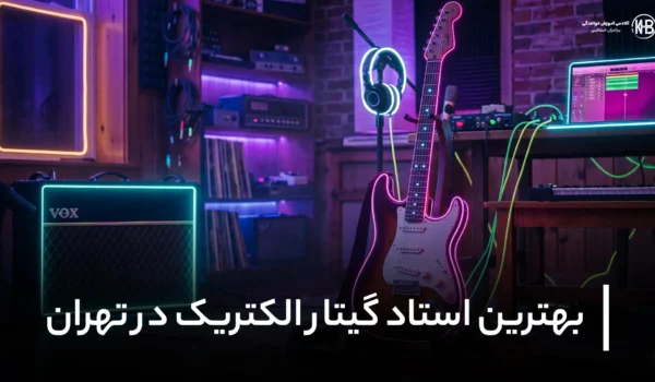 استاد الکتریک تهران معرفی 6 تا از بهترین استاد گیتار الکتریک در تهران
