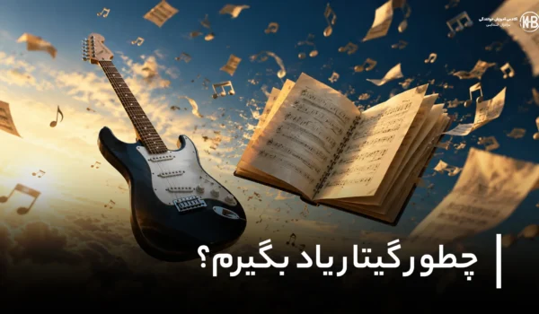 چطور گیتار یاد بگیرم؟