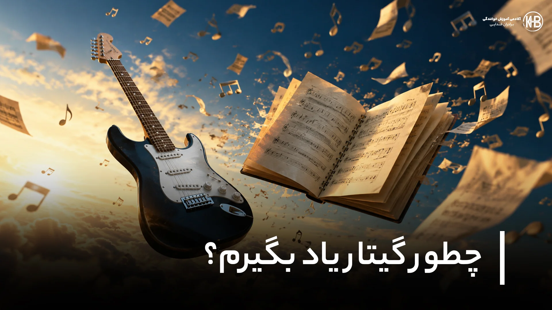 چطور گیتار یاد بگیرم؟