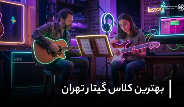 کلاس گیتار تهران 8 تا از بهترین کلاس گیتار تهران + آدرس و شماره