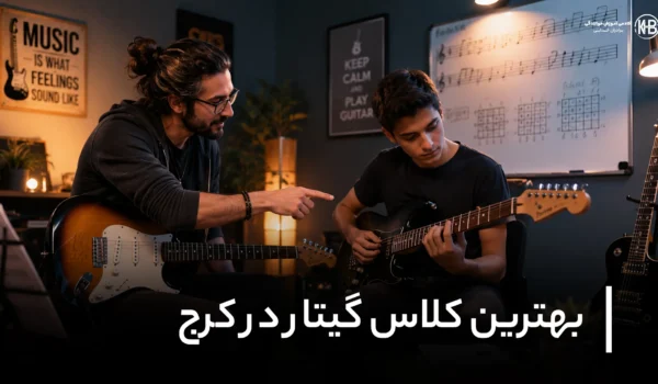 کلاس گیتار در کرج