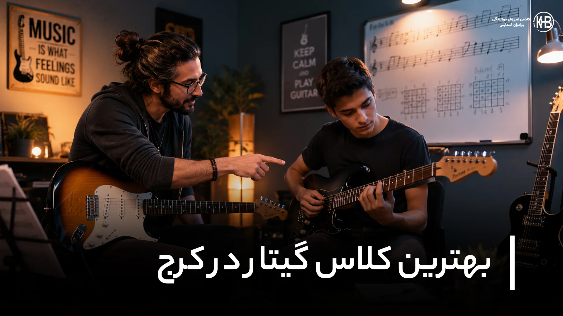 کلاس گیتار در کرج